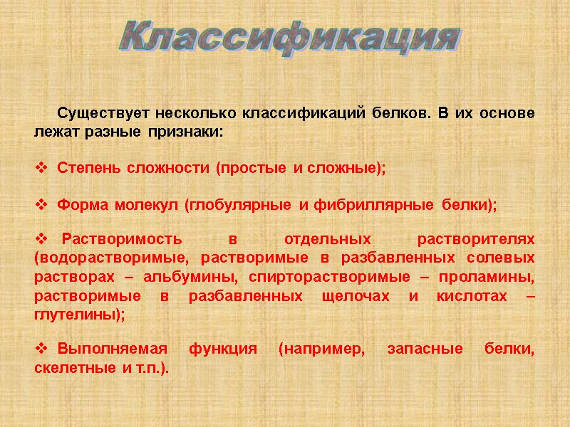 Существует несколько классификаций белков. В их основе лежат разные признаки:  Степень сложности (простые